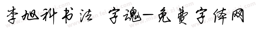 李旭科书法 字魂字体转换
